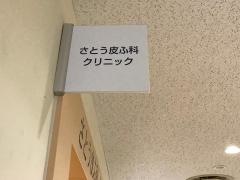 さとう皮ふ科クリニック