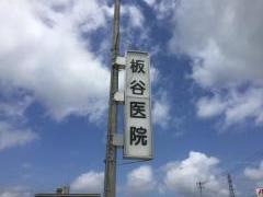 板谷医院