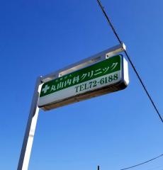 丸山内科クリニック