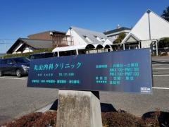 丸山内科クリニック