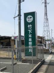 竹下耳鼻咽喉科