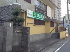 若山医院