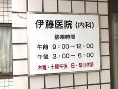 伊藤医院