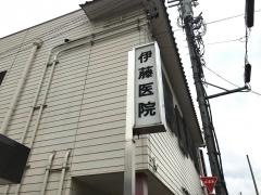 伊藤医院