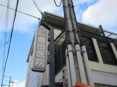 豊田医院