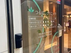 つるはしクリニック