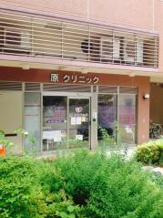 原クリニック