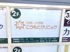 こうもと内科・小児科クリニック