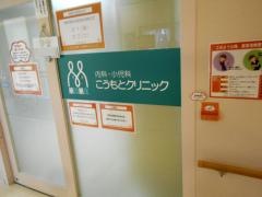 こうもと内科・小児科クリニック