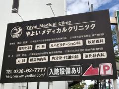 彌栄会やよいメディカルクリニック
