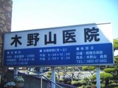 木野山医院