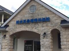 柏木耳鼻咽喉科医院