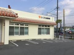 とくだ心療内科