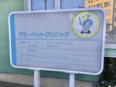 アミーペットクリニック
