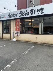 丸亀製麺　加古川店