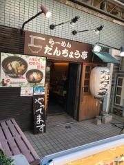 八幡ラーメンだんちょうてー