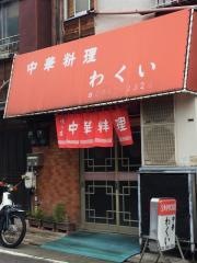 和久井五十六