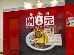 辛麺屋桝元　イオン延岡店