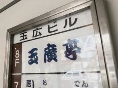 玉広亭