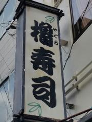 やぐら寿司