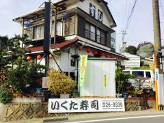 いくた寿司