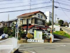 いくた寿司