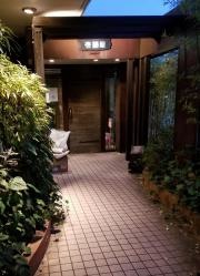 壱語屋たまプラーザ店