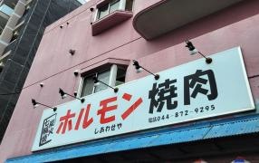ホルモン焼肉しあわせや