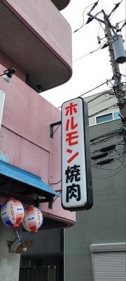 ホルモン焼肉しあわせや