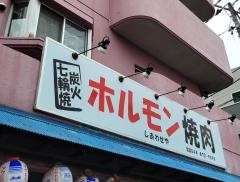 ホルモン焼肉しあわせや
