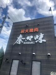 奈々味