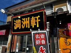 満州軒