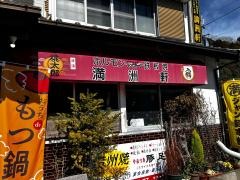 満州軒