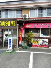 満州軒
