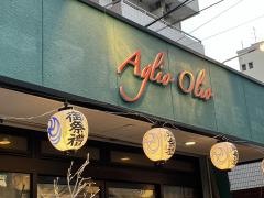 アーリオオーリオ（ＡｇｌｉｏＯｌｉｏ）