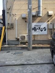 喰べちゃいな