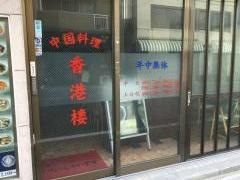 香港楼