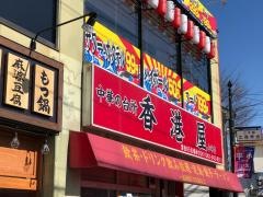 香港屋小平店