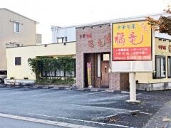 中華旬菜福竜