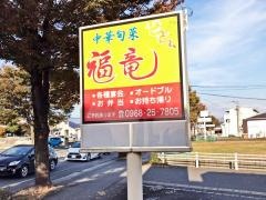 中華旬菜福竜