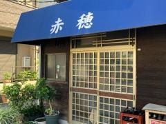 赤穂