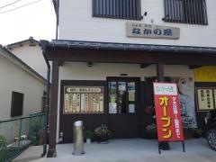 お食事処なかの