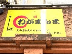 酒膳わがまんま