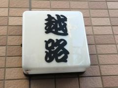 越路