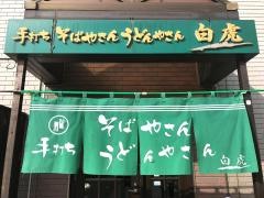 手打ちそばやさんうどんやさん大友店