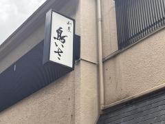 鳥いさ