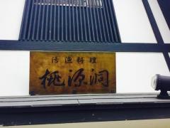 桃源洞