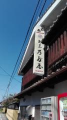 野田屋