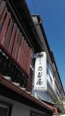 野田屋