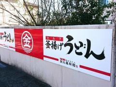金比羅製麺西宮弓場店